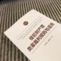 侵犯财产罪类案裁判规则与适用