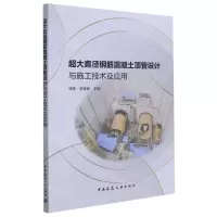 [N]超大直径钢筋混凝土顶管设计与施工技术及应用-9787112263714