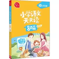 10分钟天天读·小学语文天天读·80篇二年级下册