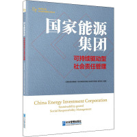 国家能源集团 : 可持续驱动型社会责任管理