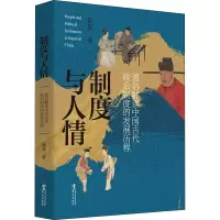 制度与人情