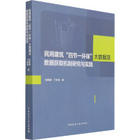 民用建筑“四节一环保”大数据及数据获取机制研究与实践