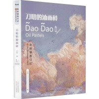 我的插花日记 刀叨的油画棒