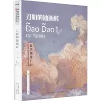 我的插花日记 刀叨的油画棒