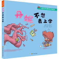 丹妮不想去上学