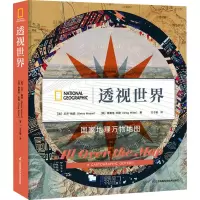 透视世界:国家地理万物地图(精)