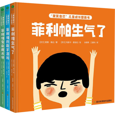 全套3册 [友一个正版]精装全3册发现自己儿童成长图画书菲利帕生气了菲利帕的数字游戏菲利帕变身魔术师3-6岁融合社会情感
