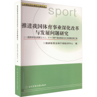 推进我国体育事业深化改革与发展问题研究