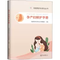 孕产妇照护手册