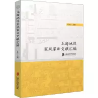 上海地区家风家训文献汇编
