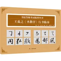 书法等级考试临摹丛书——王羲之《圣教序》行书临摹