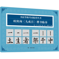 书法等级考试临摹丛书——欧阳询《九成宫》楷书临摹