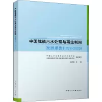 中国城镇污水处理与再生利用发展报告(1978-2020)