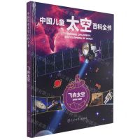 [N]飞向太空(精)/中国儿童太空百科全书-9787520207706