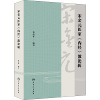 宋金元医家《内经》散论辑