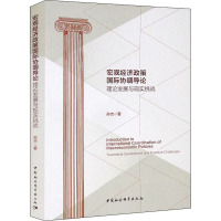 宏观经济政策国际协调导论(理论发展与现实挑战)