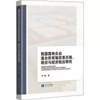 我国国有企业混合所有制改革历程、现状与经济效应研究