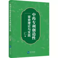 中药专利创造性审查理论与实践