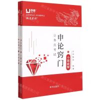 [N]公务员考试申论窍门(共2册)/狼道系列-9787516656853