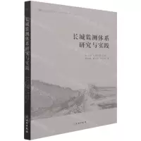 [N]长城监测体系研究与实践(2021年)/中国文化遗产研究院世界文化遗产系列-9787501067862