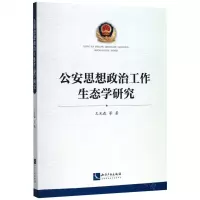 [N]公安思想政治工作生态学研究-9787513067713