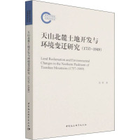 天山北麓土地开发与环境变迁研究(1757-1949)