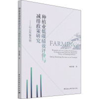 种植业低碳绩效评价与减排政策研究--以山东省为例