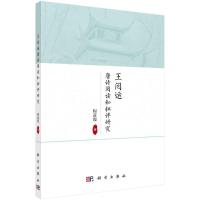 王闿运唐诗阅读和批评研究