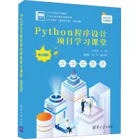 Python程序设计项目学习课堂(微课版)