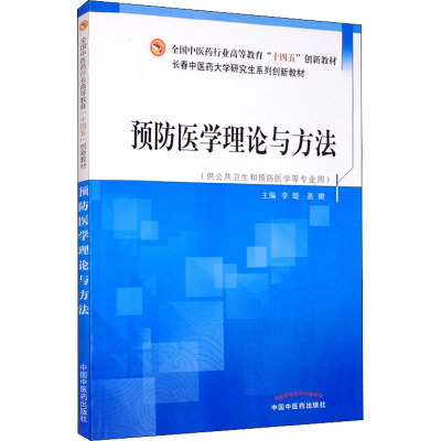 预防医学理论与方法/全国中医药行业高等教育“十四五”创新教材
