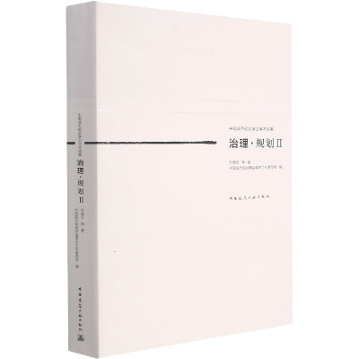 治理·规划Ⅱ