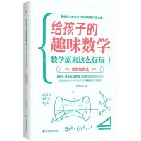 [N]数学原来这么好玩(因数和因式)/给孩子的趣味数学-9787502083755