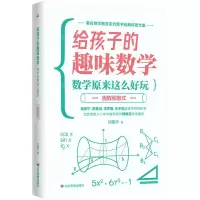 [N]数学原来这么好玩(因数和因式)/给孩子的趣味数学-9787502083755