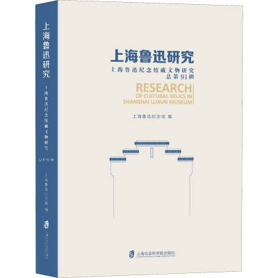 上海鲁迅研究·上海鲁迅纪念馆藏文物研究(总第91辑)