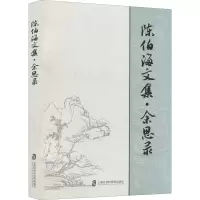 陈伯海文集·余思录