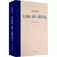 上海市级专志·东方国际(集团)有限公司志