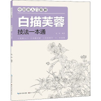 中国画入门精解·白描芙蓉·技法一本通