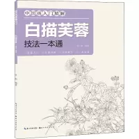 中国画入门精解·白描芙蓉·技法一本通