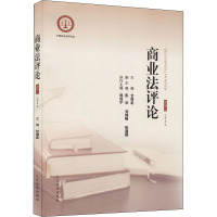 商业法评论2020.2(总第3集)