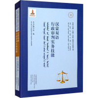 汉蒙双语行政审判实务技能