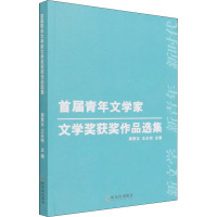 首届青年文学家文学奖获奖作品选集