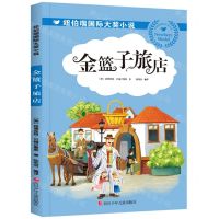[N]金篮子旅店/纽伯瑞国际大奖小说-9787536599062