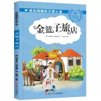[N]金篮子旅店/纽伯瑞国际大奖小说-9787536599062