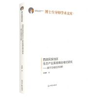 [N]西部民族地区生态产业系统耦合模式研究--基于沟域经济视野(精)/博士生导师学术文库-9787519460068