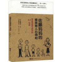 佐藤妈妈的精英育儿心得帖:带来幸福与成功的53句话