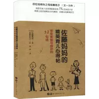 佐藤妈妈的精英育儿心得帖:带来幸福与成功的53句话