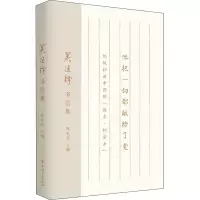 吴运铎书信集