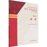 水利水电工程施工技术全书 第五卷 施工导(截)流与度汛工程 第三册 截流