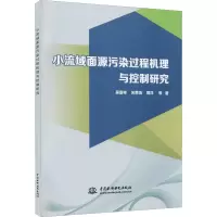小流域面源污染过程机理与控制研究