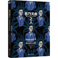 吾乃天命之人:漫画克苏鲁神话之父洛夫克拉夫特